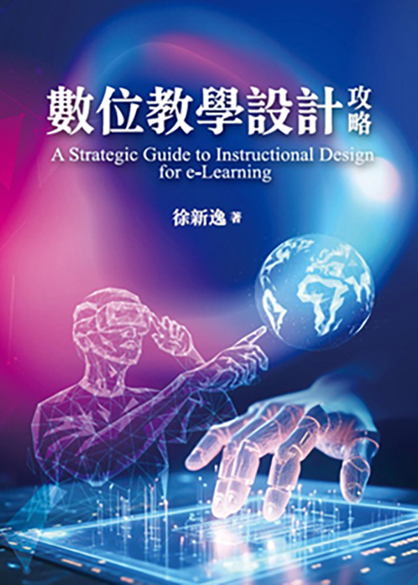 數位教學設計攻略